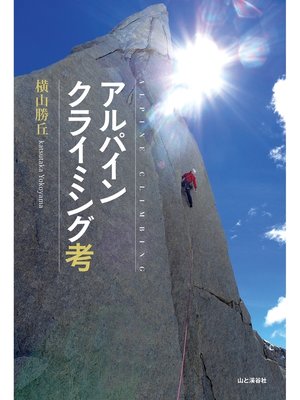 cover image of アルパインクライミング考